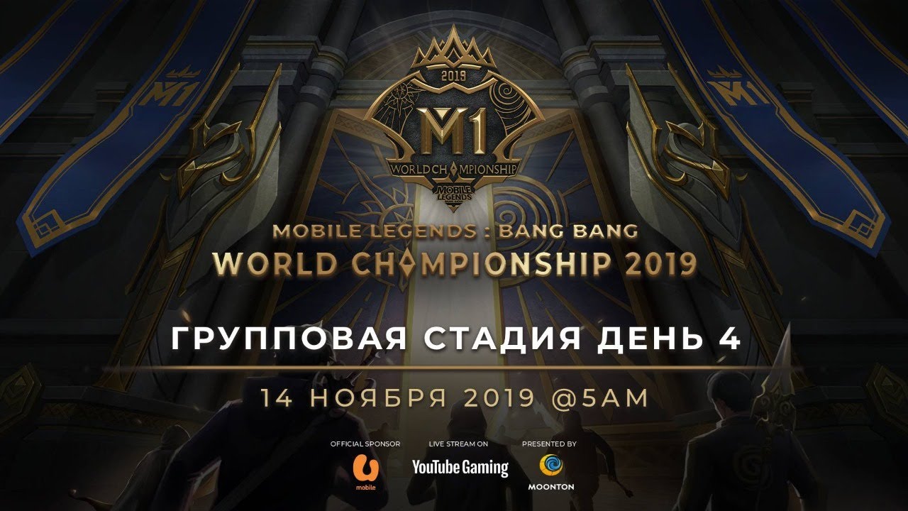 Сейчас в эфире: Чемпионат Мира MLBB 2019 День 4 Групповая Стадия D