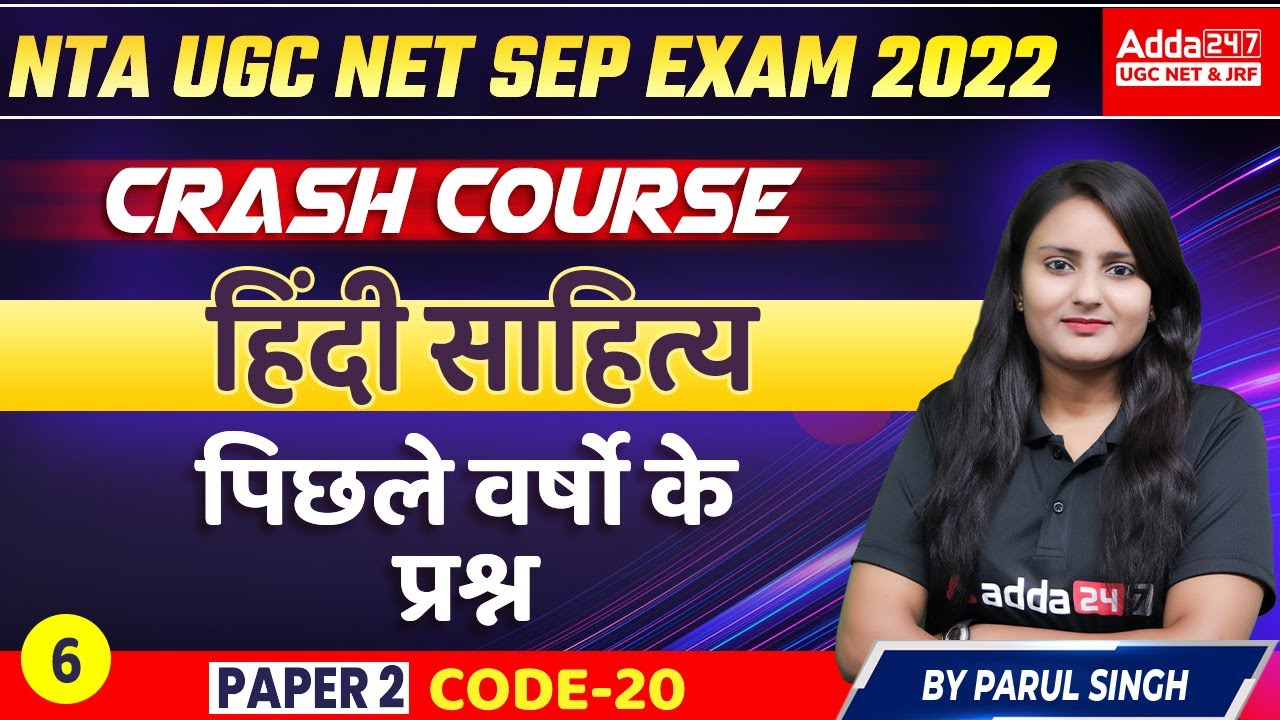 NTA UGC NET Exam 2022 | UGC Hindi | हिंदी साहित्य | पिछले वर्षो के प्रश्न Hindi Literature #6