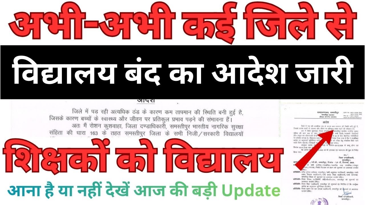 समस्तीपुर में कड़ाके की ठंड कक्षा 1 से 8 तक सभी स्कूल 3 जनवरी 2026 तक बंद, DM का आदेश जारी  cold wav