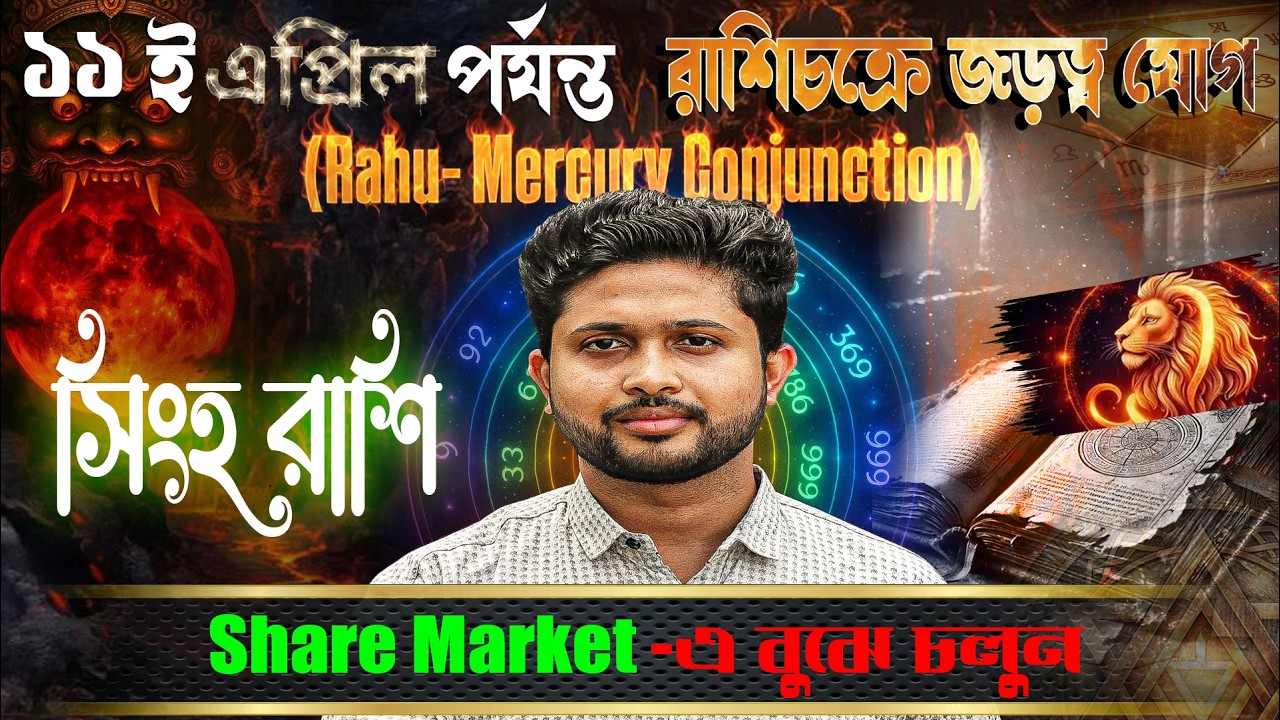 সিংহ 🦁 রাশি। Leo Sign 🦁 ♌। জড়ত্ব যোগের প্রভাবে কতটা প্রভাবিত হবে  আপনি?