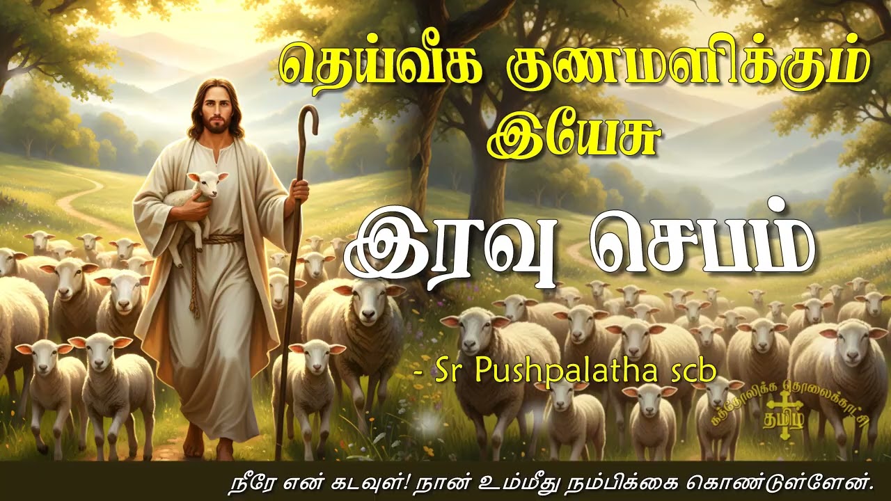 08.02.2026 - Night prayer - இரவு ஜெபம் - தெய்வீக குணமளிக்கும் இயேசு @TAMIL CATHOLIC ONLINE TV