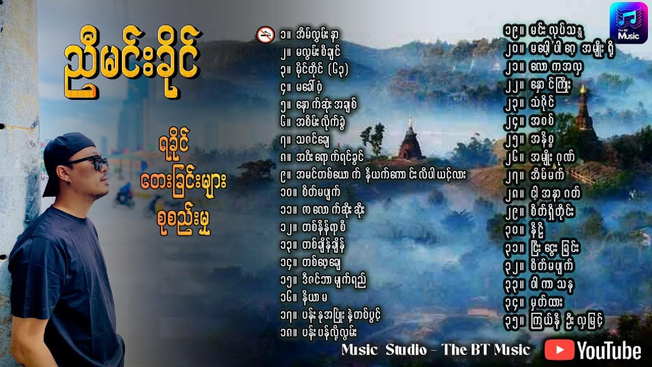 ညီမင်းခိုင် ရခိုင်တေးခြင်းများ - Nyi Min Khine Songs - Rakhine Song - ညီမင်းခိုင် သီချင်းများ -