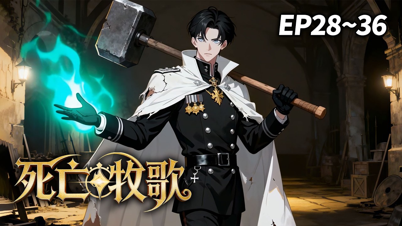 【独家💥】《死亡牧歌》EP28-36 | 连死亡都无法随心所欲的世界 #玄幻 #暗黑 #异能