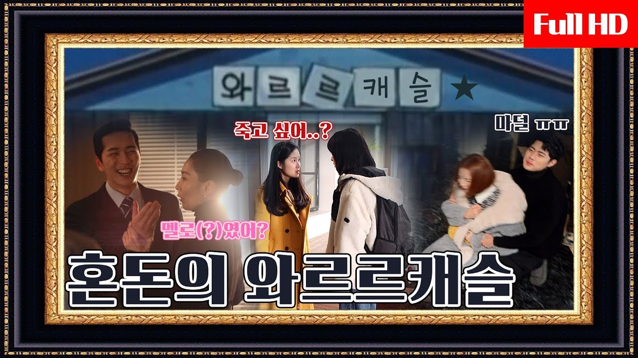 [메이킹] (충격)엄맘마? 쎄리가 찐버드생이 아니라고??? 혼돈의 와르르 캐슬★