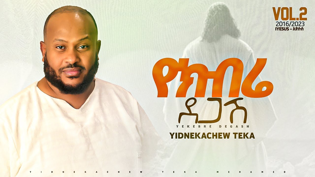 2. Yidnekachew Teka የክብሬ ደጋሽ Yekbre Degash ይድነቃቸው ተካ