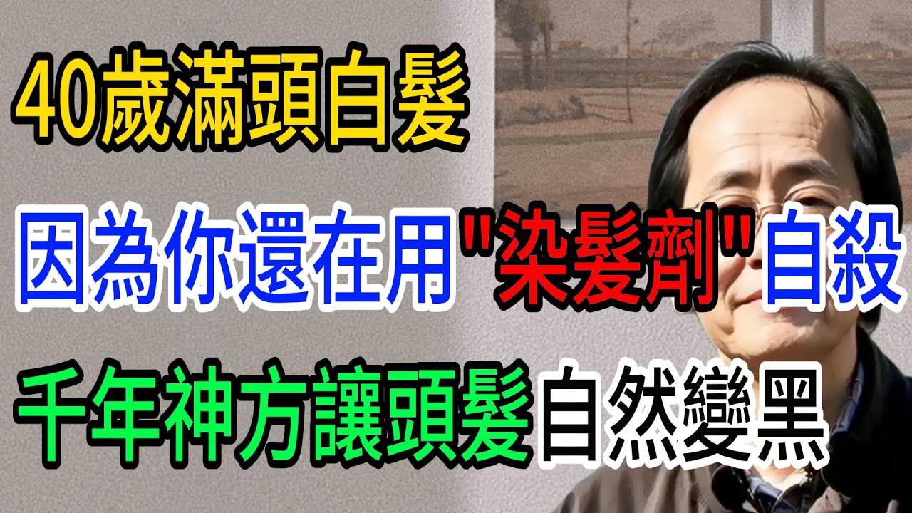 發為血之餘，腎其華在發！聽懂這兩句話，你就掌握了黑髮的終極密碼。 #倪海廈 #黃帝內經 #養生 #國學 #易經 #人生智慧 #中醫 #白髮轉黑 #脫髮 #黑芝麻#腎虛 #補腎 #食療