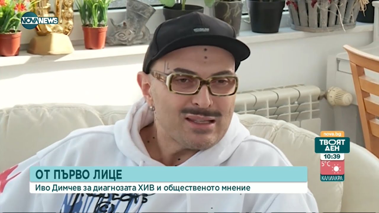 От първо лице: Иво Димчев за борбата със СПИН и с общественото мнение - Твоят ден (01.12.2021)