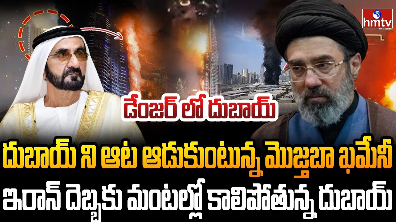 Burning Topic : దుబాయ్‌ పై ఇరాన్ డ్రోన్ల దాడులతో అల్లకల్లోలం | hmtv