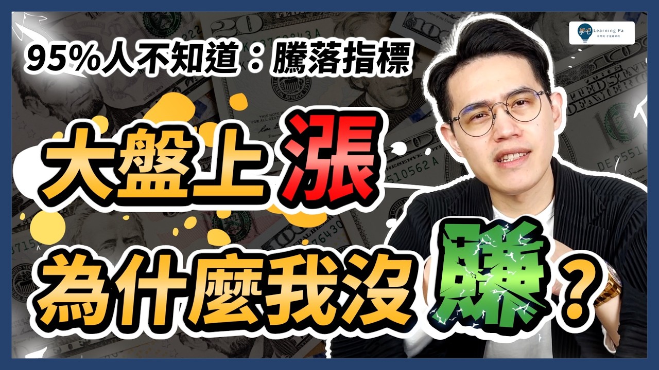 【股票教學2026】指數創新高，你卻沒賺錢？95%的人都忽略「騰落指標」，看懂錢往哪裡跑！｜學吧，股票入門教學