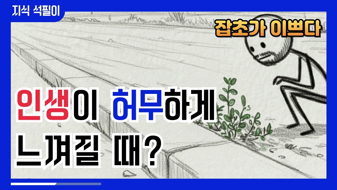 인생이 허무하다고 생각이 든다면