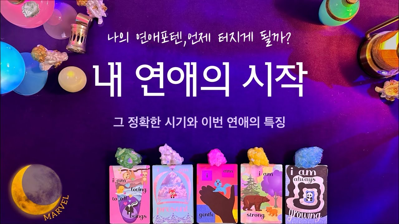 [타로] 연애의 시작을 알리는 포텐이 터질 정확한 시기#pickacard #연애운