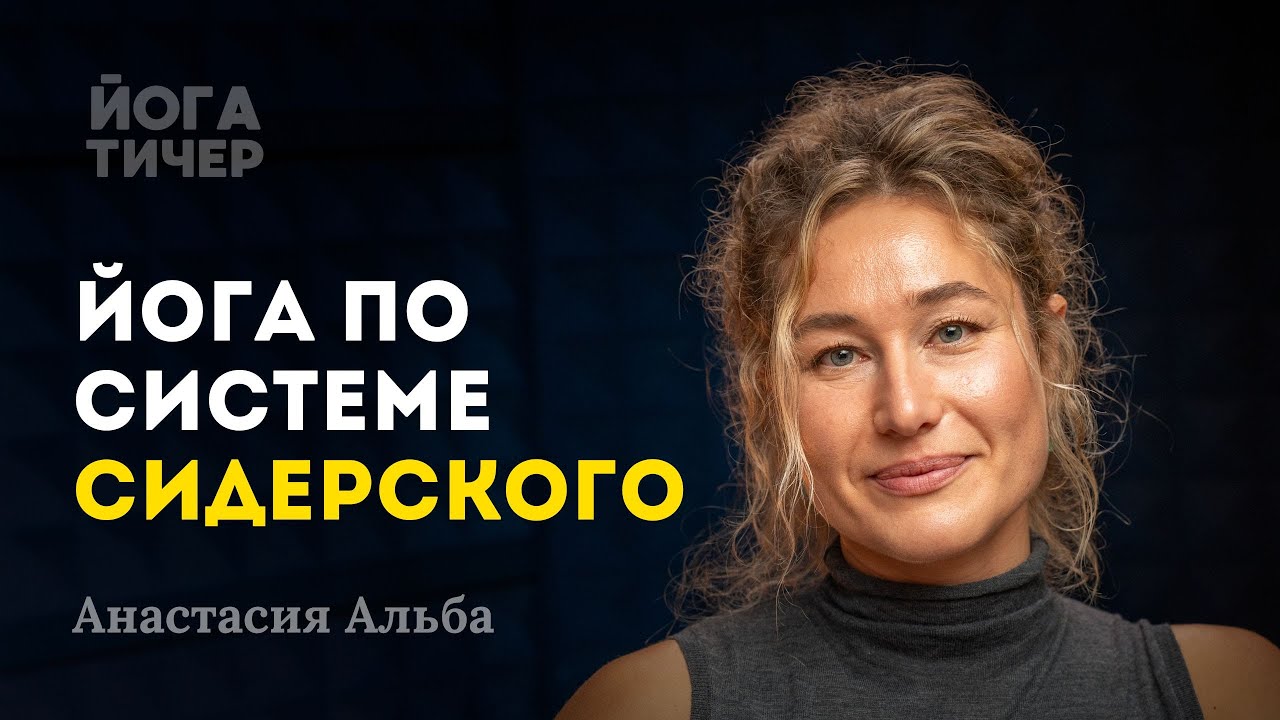 За кулисами йоги Сидерского: всё, о чем вы не слышали / Анастасия Альба