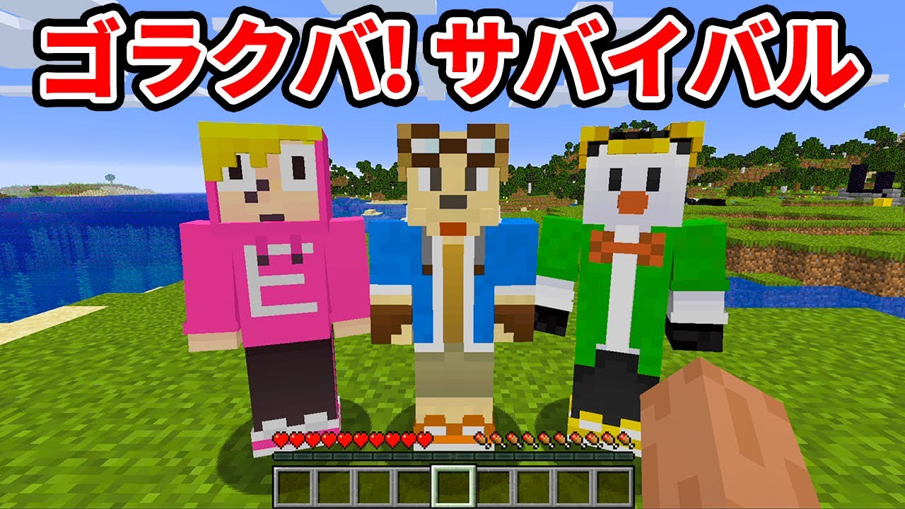 ゴラクバに自由にサバイバルしていいよって言ったら何するの？【マイクラ】