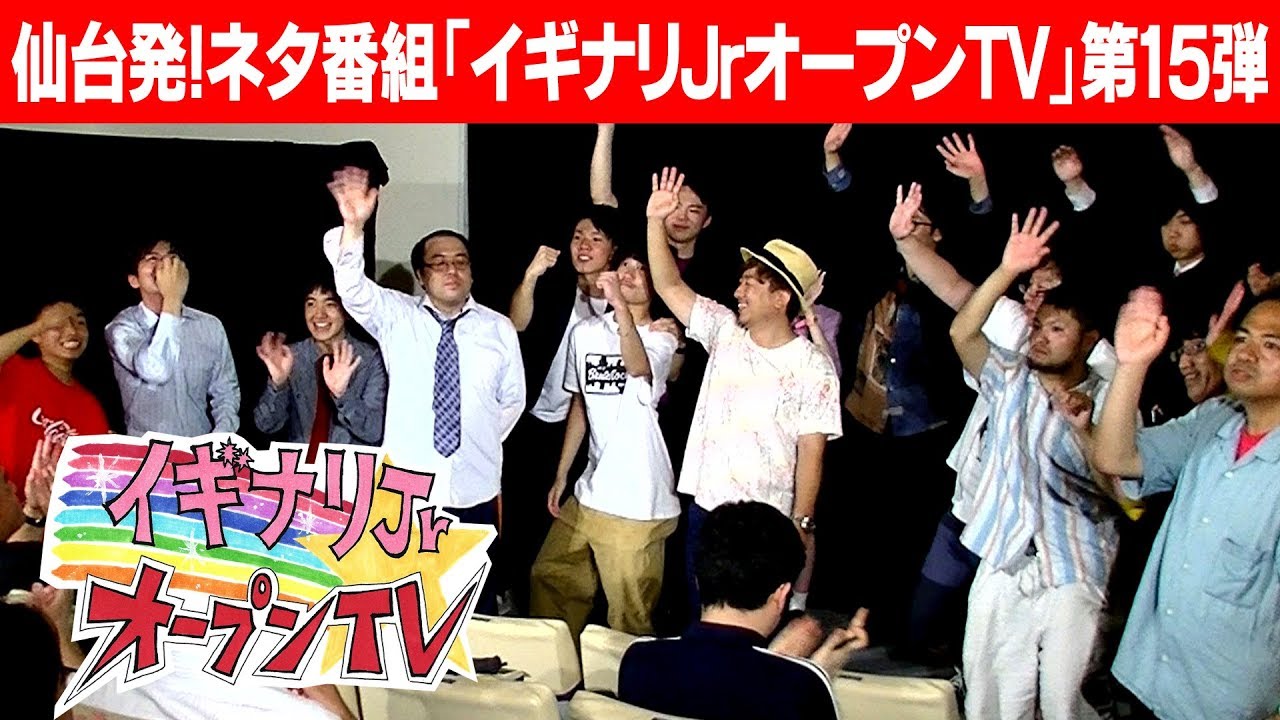 仙台発！ネタ番組『イギナリJrオープンTV』第１５弾