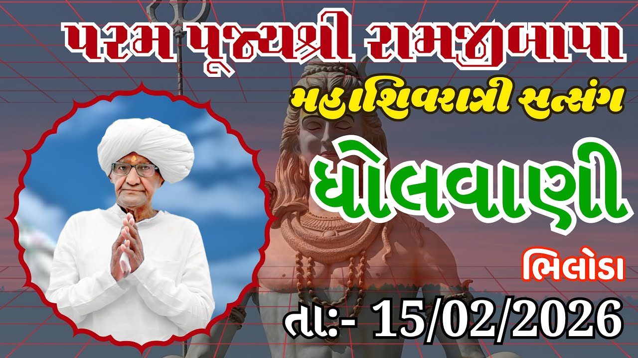 પૂજ્ય રામજીબાપા સત્સંગ - મહાશિવરાત્રી | Pujya Ramjibapa Satsang Melavado - Mahashivratri
