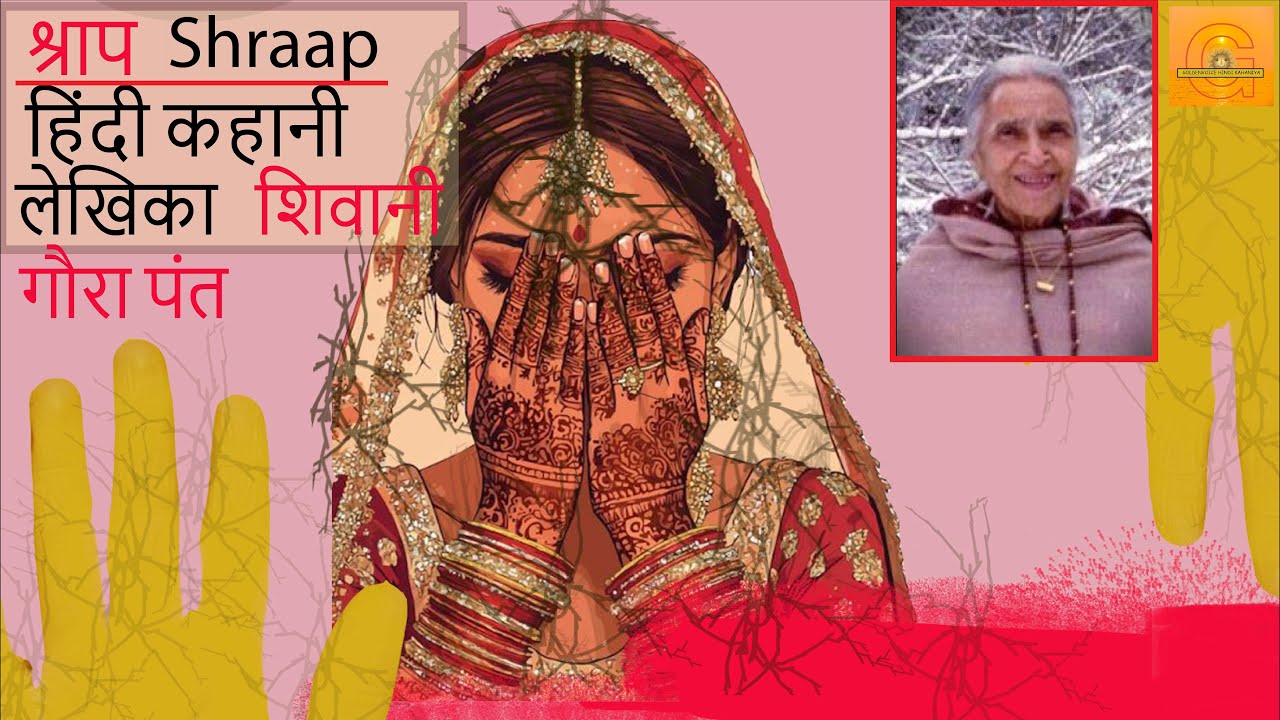 श्राप | गौरा पंत शिवानी की कहानी I   SHRRAP I HINDI KAHANI