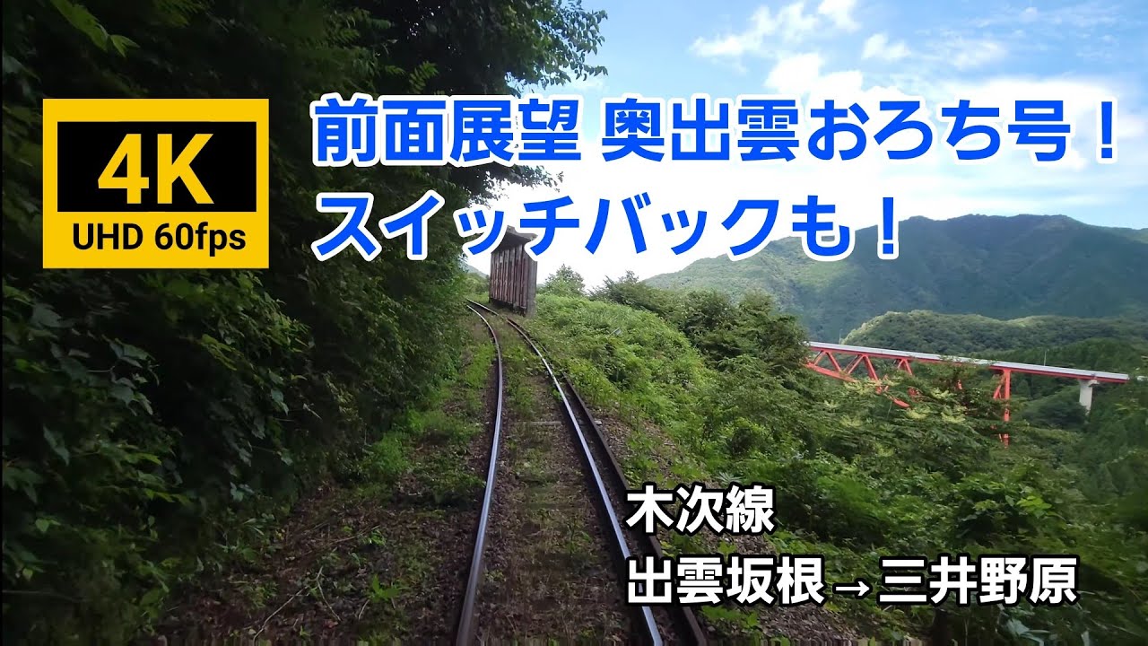 【4K60fps 前面展望】森林の中を行く！奥出雲おろち号 出雲坂根→三井野原 スイッチバックもあり！