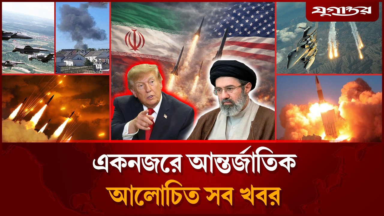 🔴LIVE: ইরানকে নিশ্চিহ্ন করতে ট্রাম্পের হু'মকিসহ আন্তর্জাতিক সব খবর | International News | Jugantor
