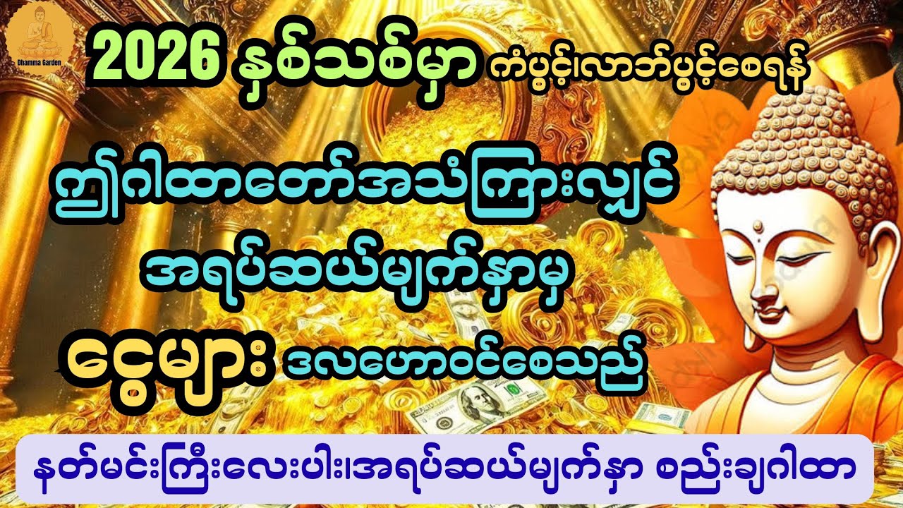 နှစ်သစ်မှာ ကံပွင့်လာဘ်ပွင့်စေပြီး အရပ်ဆယ်မျက်နှာမှ ငွေများဝင်စေသည့် ဂါထာတော်များ@DhammaGarden-d4r 