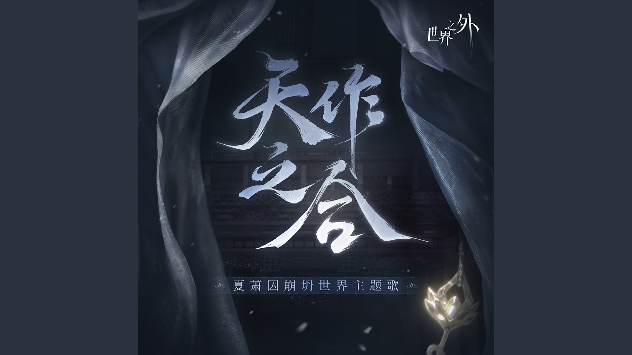 天作之合 (《世界之外》14號崩坍世界主題歌)