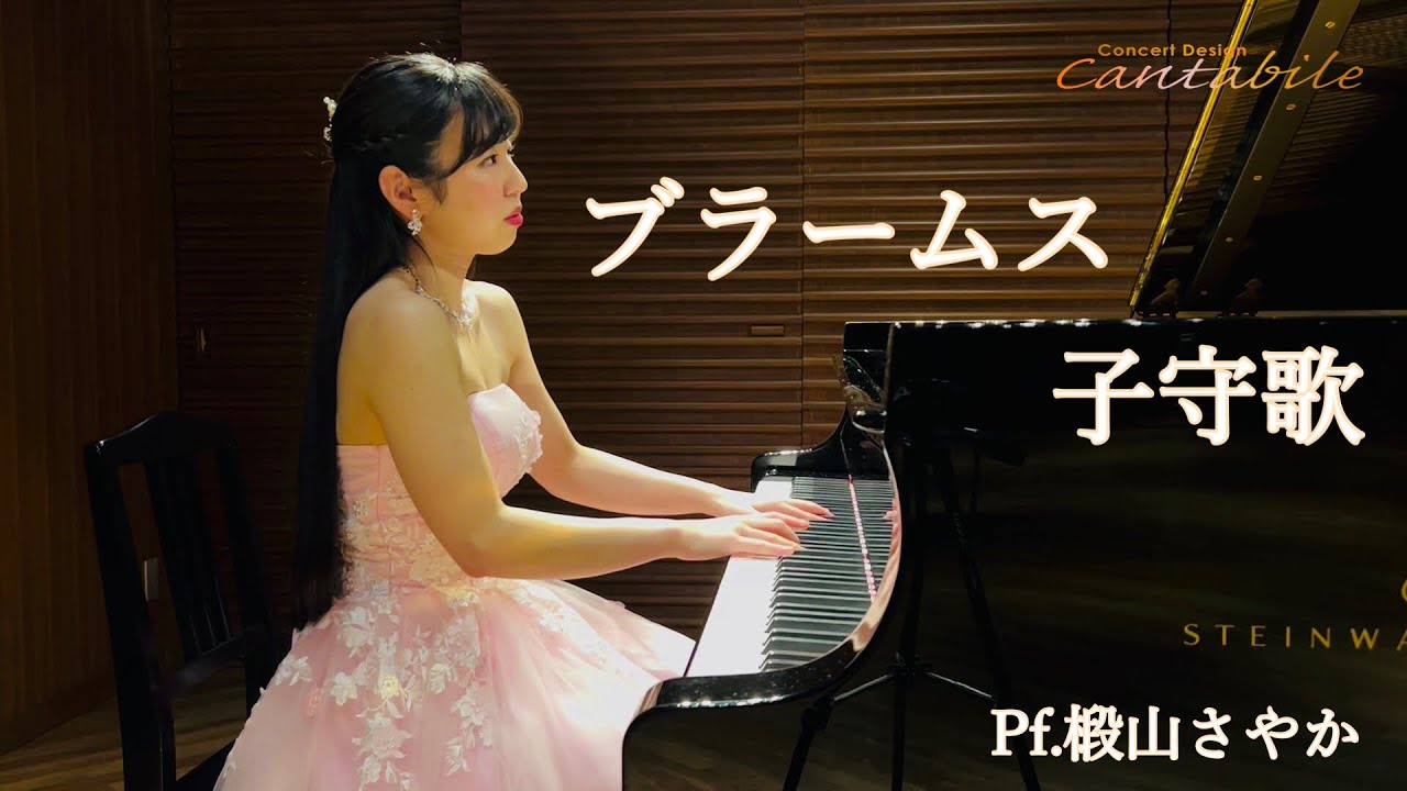 ブラームス＝コルトー/子守歌/Pf.椴山さやか