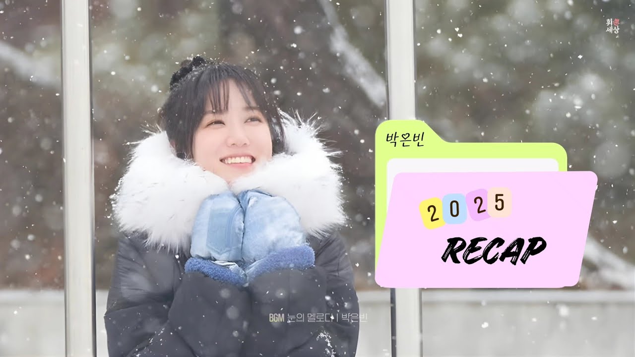 (NEW ver.) Eunbin's 2025 RECAP ㅣ🎵 (X-mas에 은빈이는 절-대 못 듣는😆🤣) 눈의 멜로디☃️❄️ #박은빈 #ParkEunBin #recap2025