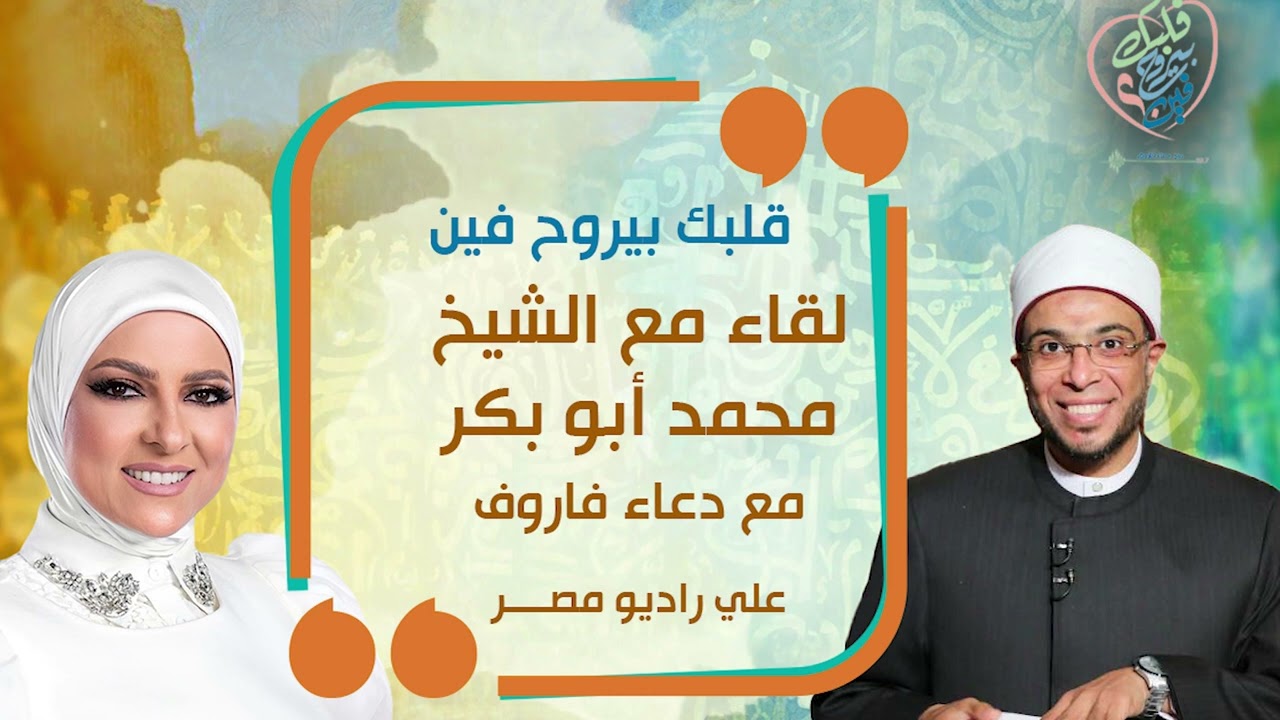 قلبك بيروح فين | حلقة مع الشيخ محمد أبو بكر | تصريحات هتسمعوها لأول مره عن والده!