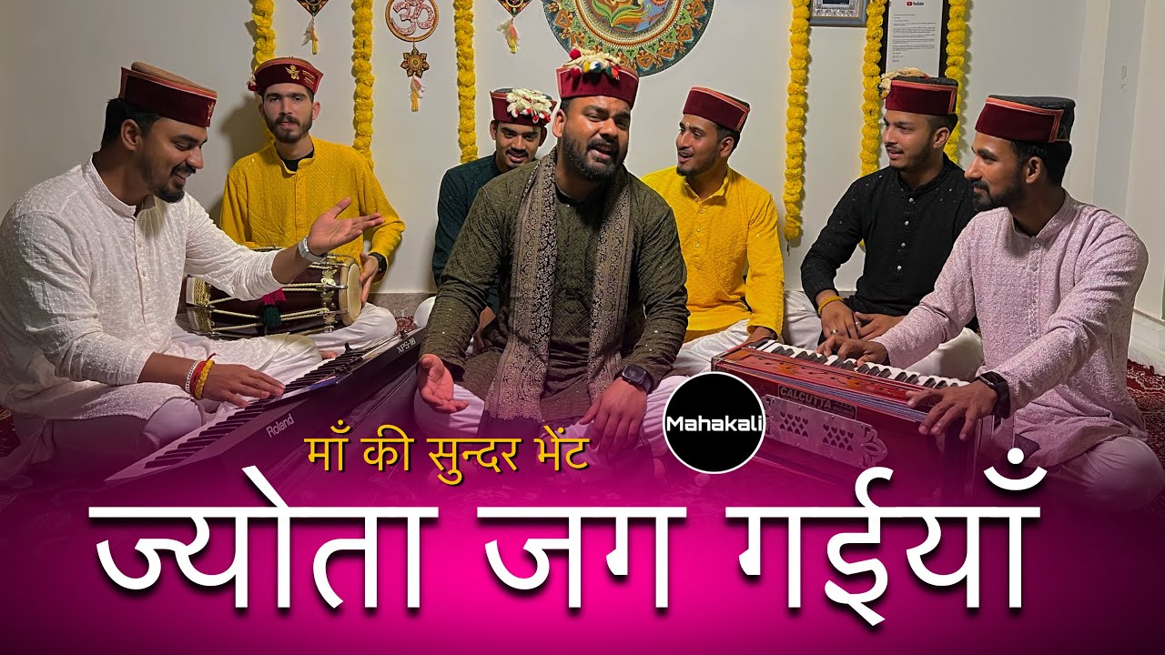 ज्योता जग गईयाँ मन्दिरा विच तेरे | Jyota Jag Gayiyaan | Mahakali musical group