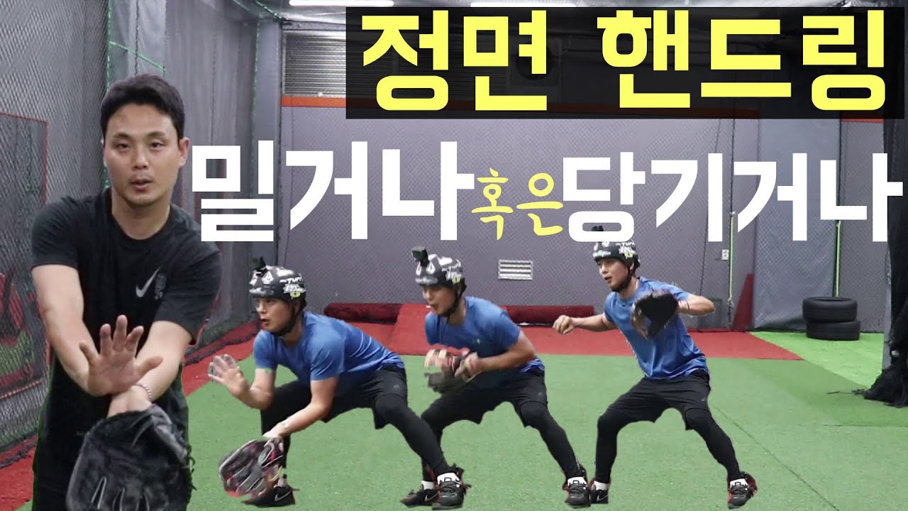 2-2 내야수비 정면 핸드링의 모든것!!(내야수비 잘하는법)
