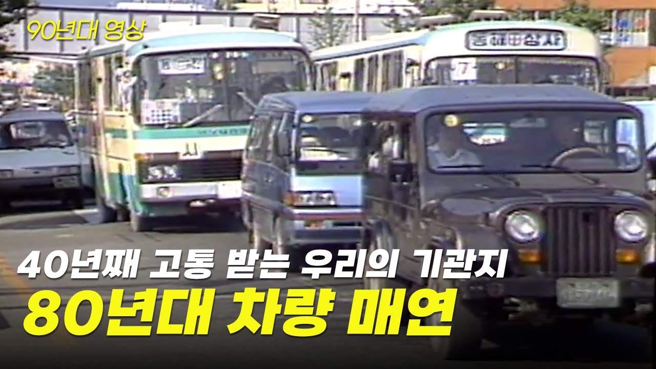 미세먼지 없던 시절 우리를 괴롭히던 자동차 매연 🚙💨  | 옛날티브이 고전영상 옛날영상