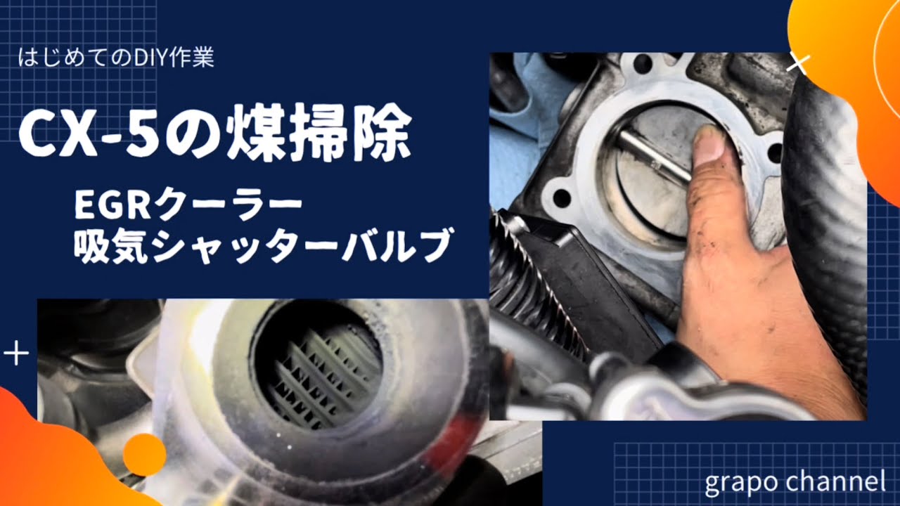 CX-5のDIY煤取り動画