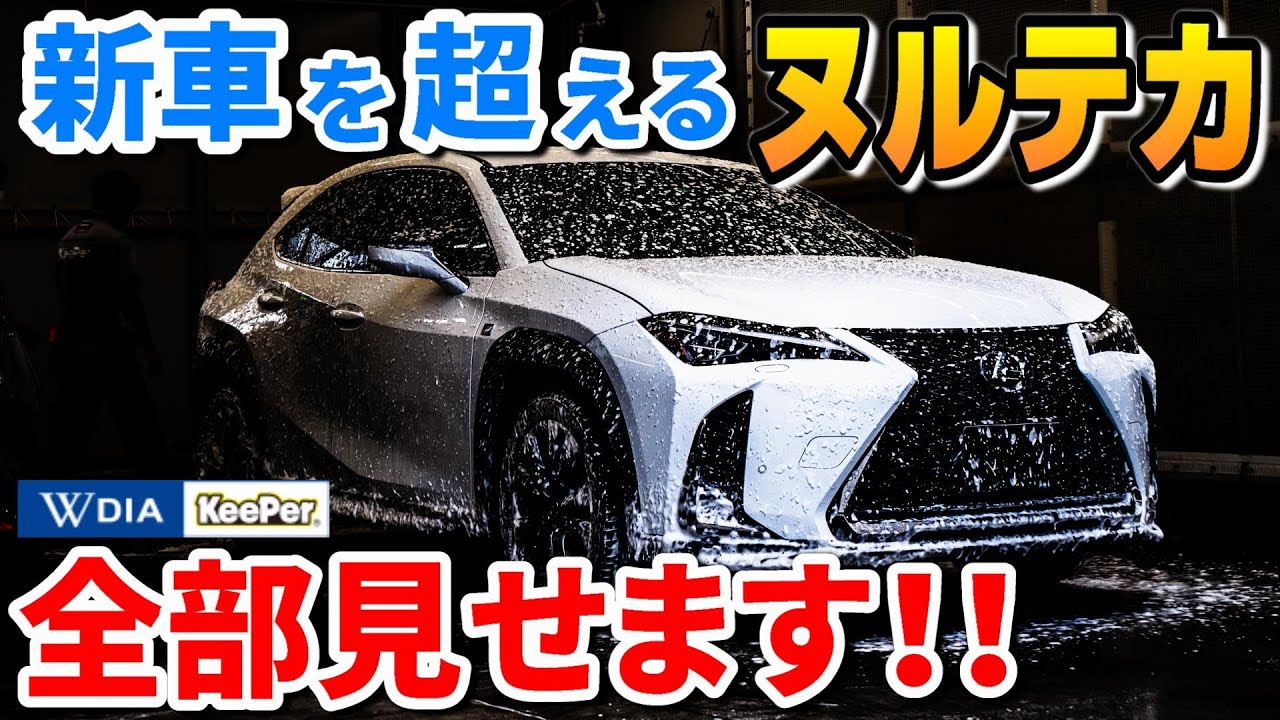 【Wダイヤモンドキーパー施工】レクサスUXが驚異のツヤと撥水に！新型NXもキーパーコーティングで決まり！