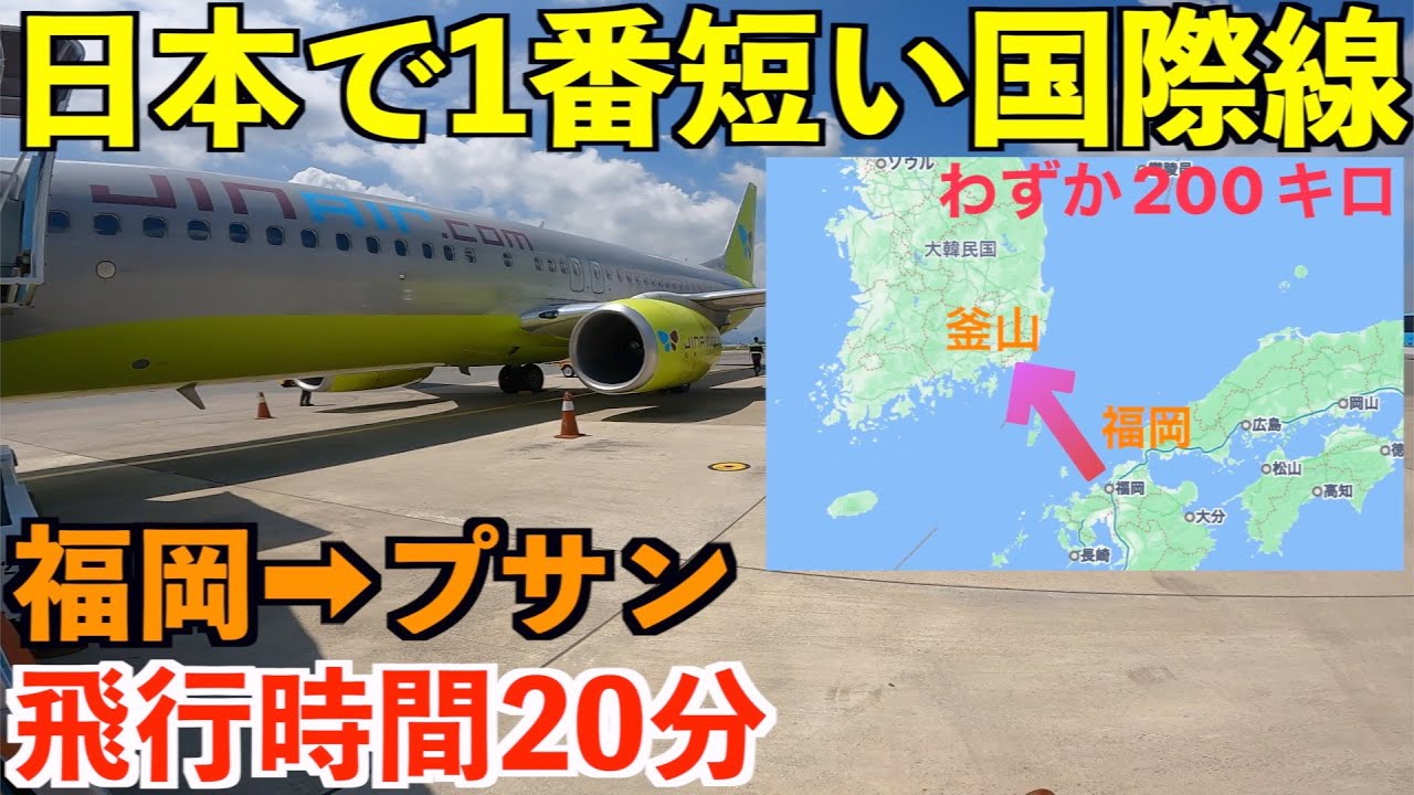 日本一短い近距離国際線フライト！？距離はわずか200キロ20分の飛行で海外へ！【福岡→釜山】