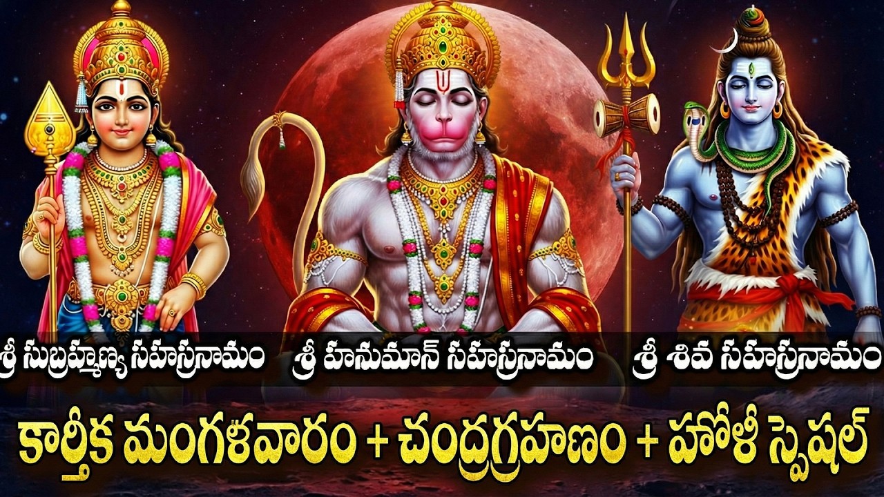 చంద్ర గ్రహణం రోజు తప్పక వినాల్సిన స్తోత్రాలు | Sri Hanuman- Subrahmanya - Shiva Sahasranama Stotrams