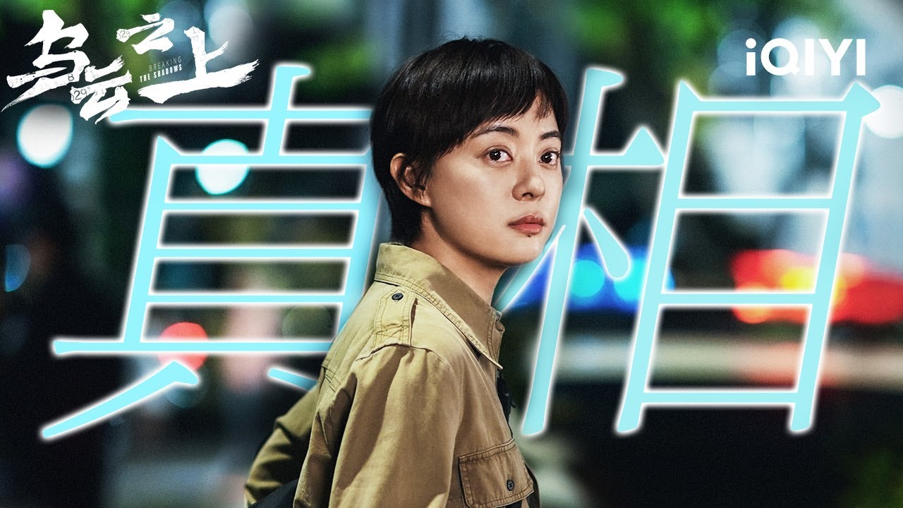 🕵️&zwj;♀️Bloody Secrets Exposed! The Shocking Truth Will Stun You! 🔪| Breaking the Shadows | iQIYI
