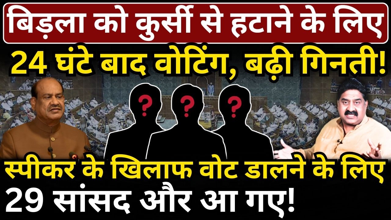 Birla को कुर्सी से हटाने के लिए 24 घंटे बाद वोटिंग, बढ़ी गिनती, विरोध में 29 सांसद और आ गए!