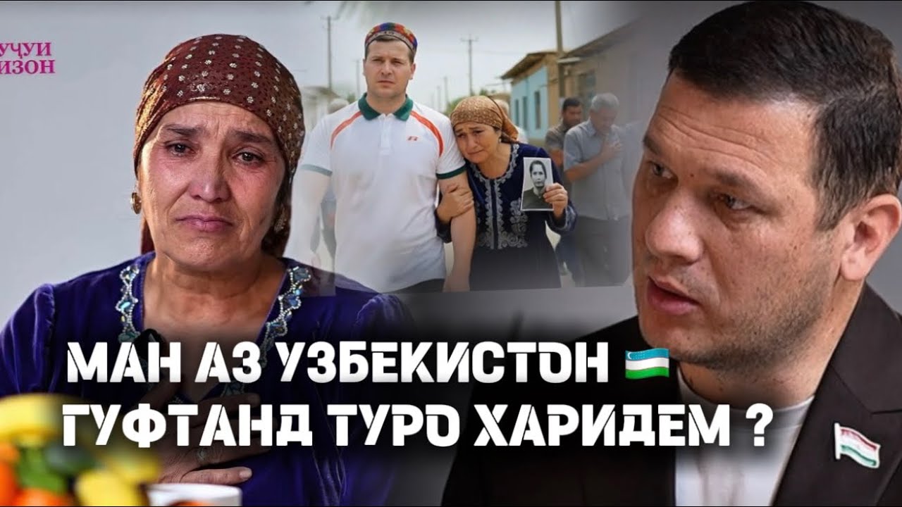 МАРО ФУРУХТАНД ? 🇺🇿 Аз ҷумҳурии Узбекистон пас аз 30- сол баро ҷустуҷуи азизони худ омаданд . 