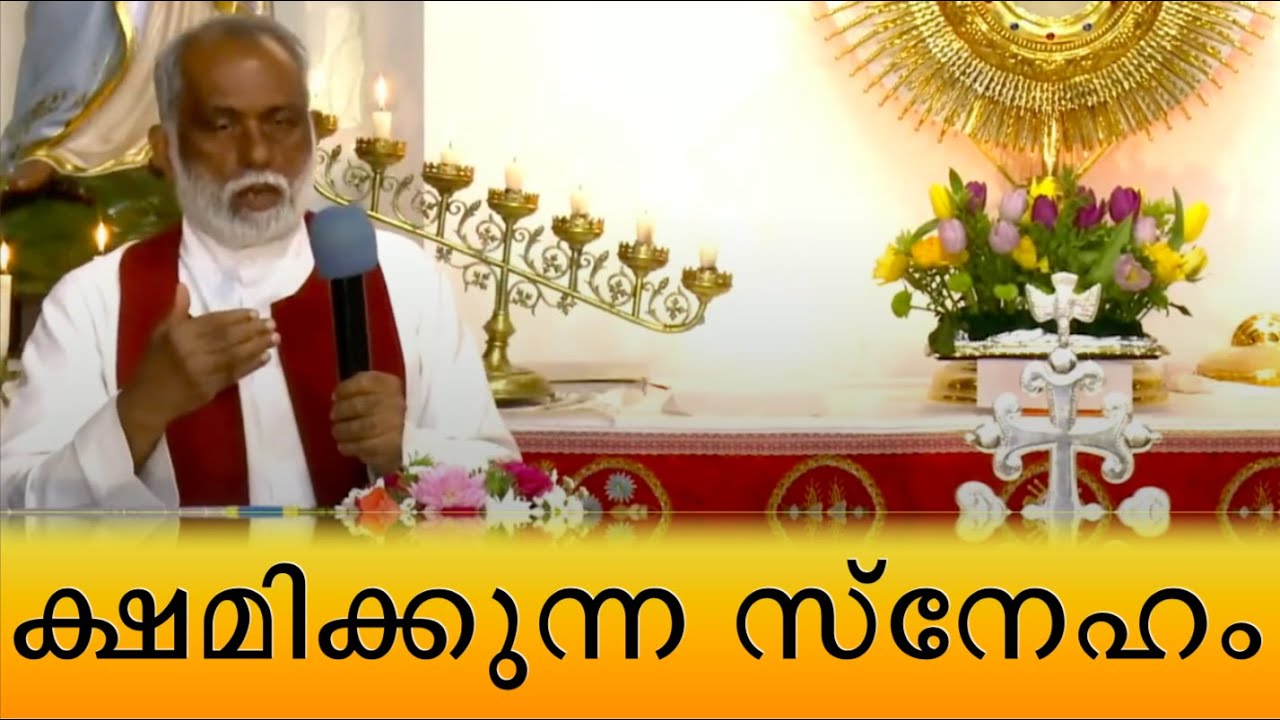 Fr George Panackal VC - ക്ഷമിക്കുന്ന സ്നേഹം