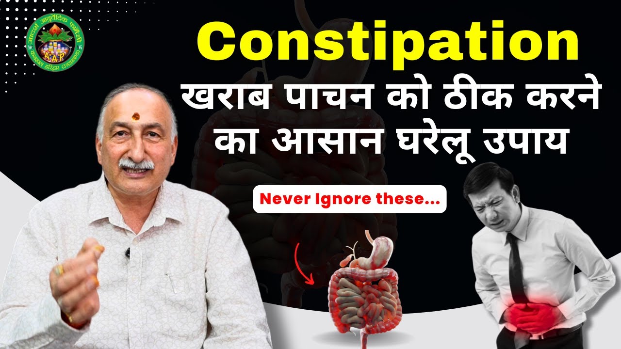सभी का पाचन खराब क्यों ? || Home Remedies for Constipation #stomach #gas #acidity #homeremedies