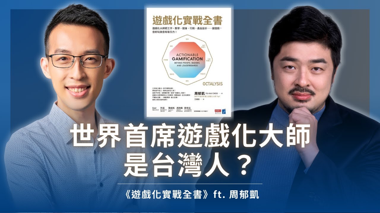 世界首席遊戲化大師是台灣人？為何國際頂尖企業全都搶著學？｜《遊戲化實戰全書》ft. 周郁凱