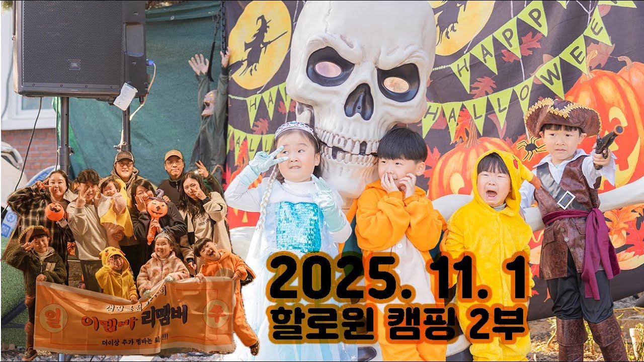 2025. 11. 1 할로윈 캠핑 2부 고성 오후애캠핑장 4k