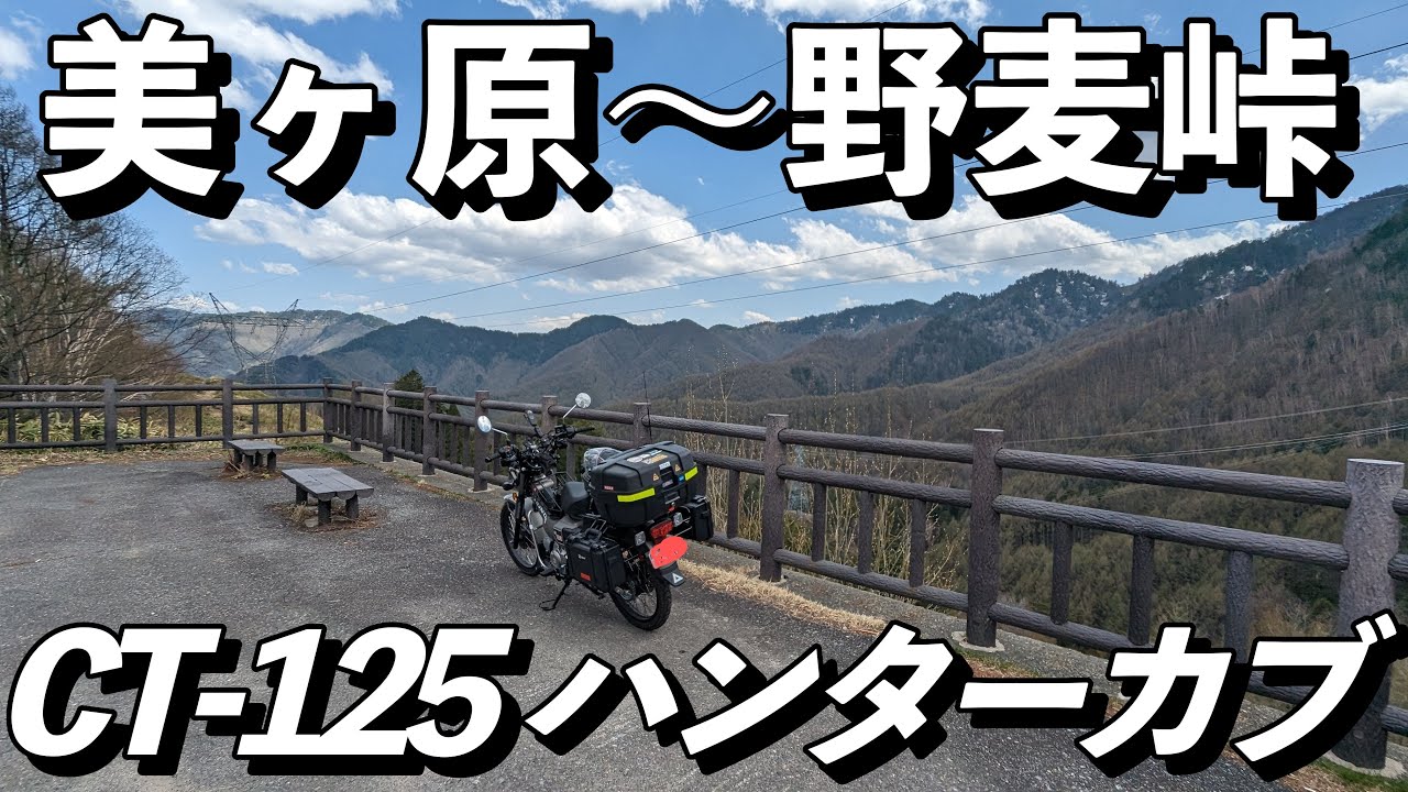 【TK Moto VLog】CT-125 ハンターカブ　JA65 　5/1GWツーリングその3（美ヶ原高原〜野麦峠）