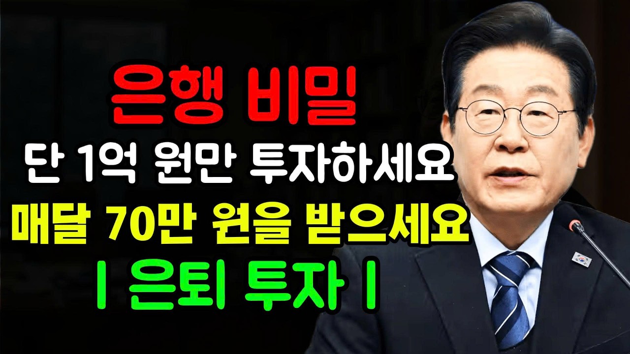 은행이 절대 알려주지 않는 비밀... 1억 원 예금으로 매달 70만 원 벌기 | 은퇴 준비 | 은퇴 투자
