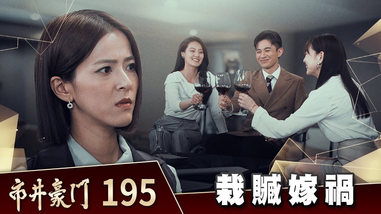 市井豪門 EP195 栽贓嫁禍｜Billionaire Story
