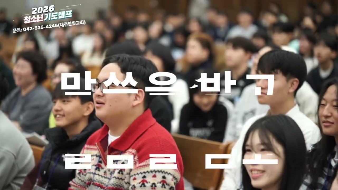 [한빛감리교회] 2026 청소년 기도캠프 홍보
