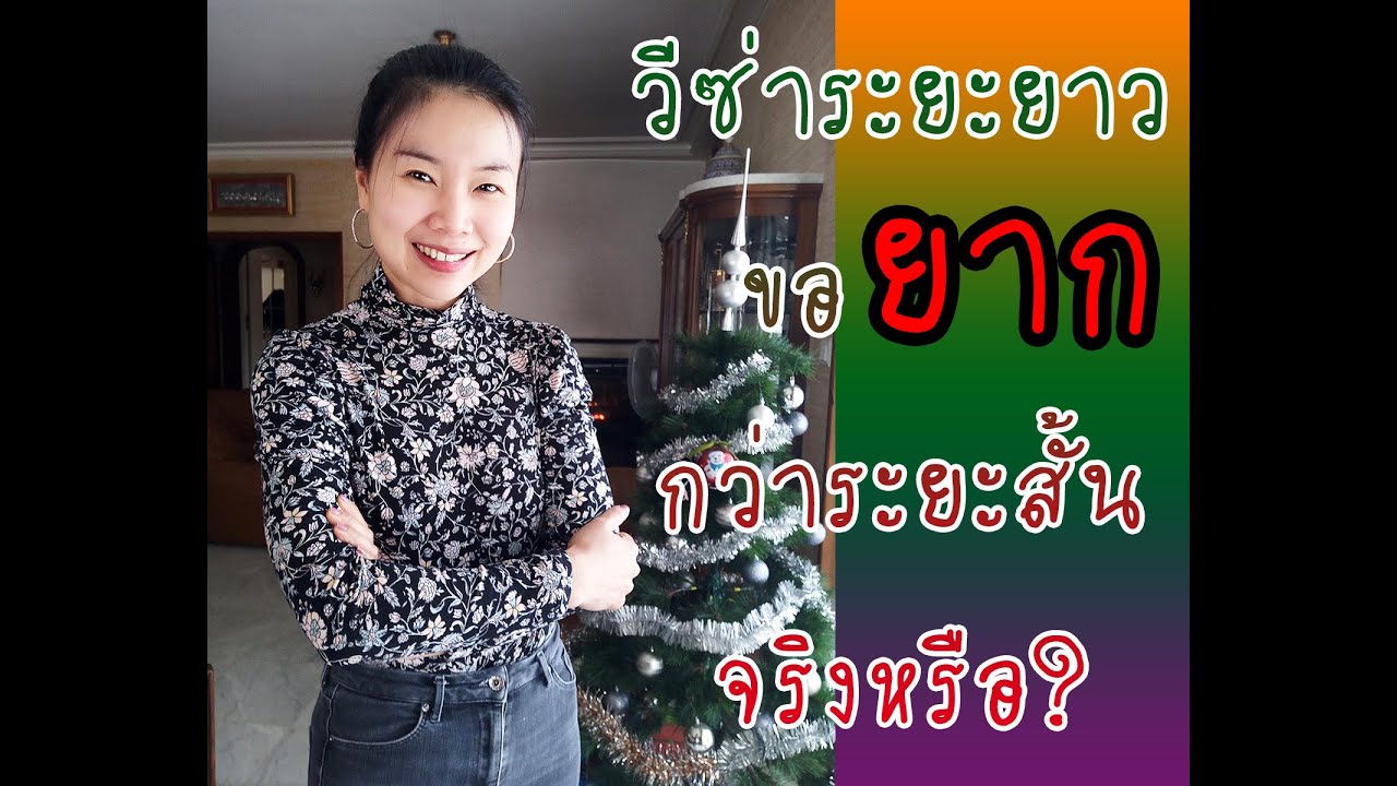 💥วีซ่าระยะยาวขอยากกว่าระยะสั้นจริงหรือ?