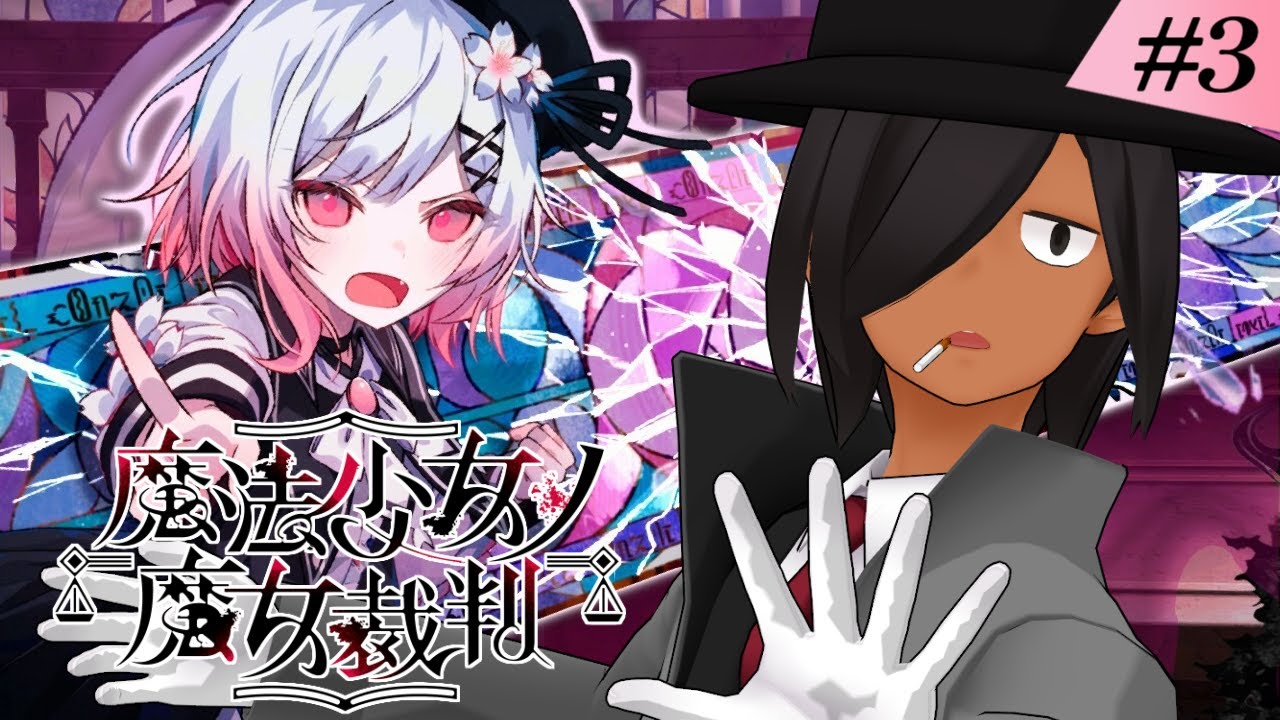 【魔法少女ノ魔女裁判】優しい子からいなくなっていく