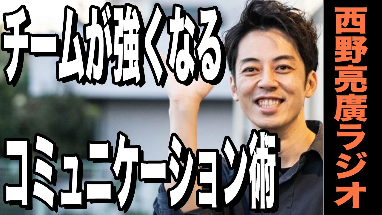 【西野亮廣】チーム力がアップするコミュニケーション術