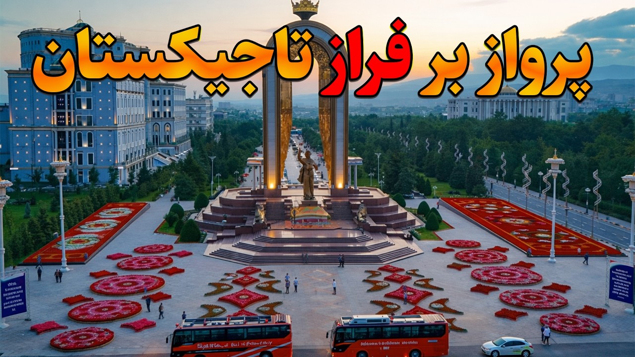 دوشنبه تاجیکستان | پرواز بر فراز دوشنبه