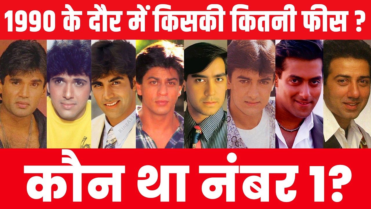 Sunny deol,Ajay Devgn,Salman,Shahrukh,Akshay,Sanjay dutt,Govinda 90's में किनका था सबसे ज्यादा फीस?2